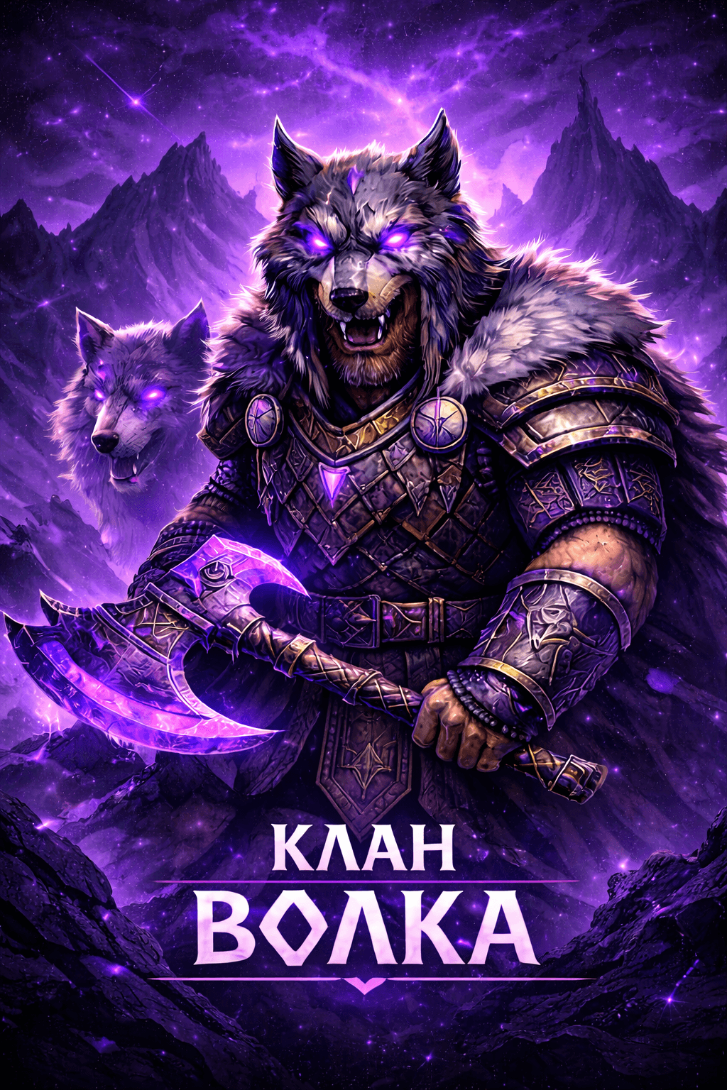 Клан Волка